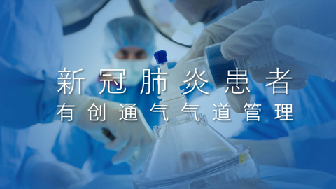 有创通气气道管理：气道高压报警的识别、分析及处理