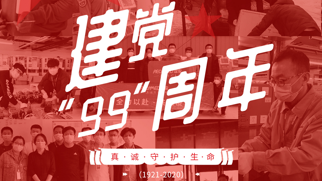 建党节：建党99周年