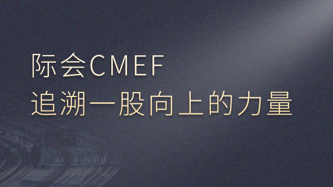 际会CMEF，追溯一股向上的力量