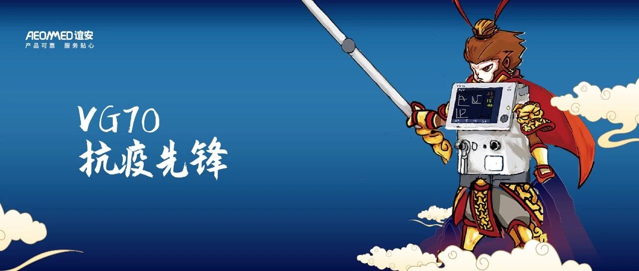抗疫降魔真功夫：VG70 爆红不是意外