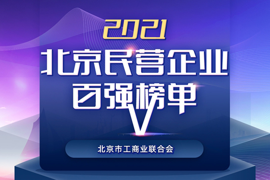 星空综合官网医疗荣登“2021北京民营企业”和“社会责任”百强榜单
