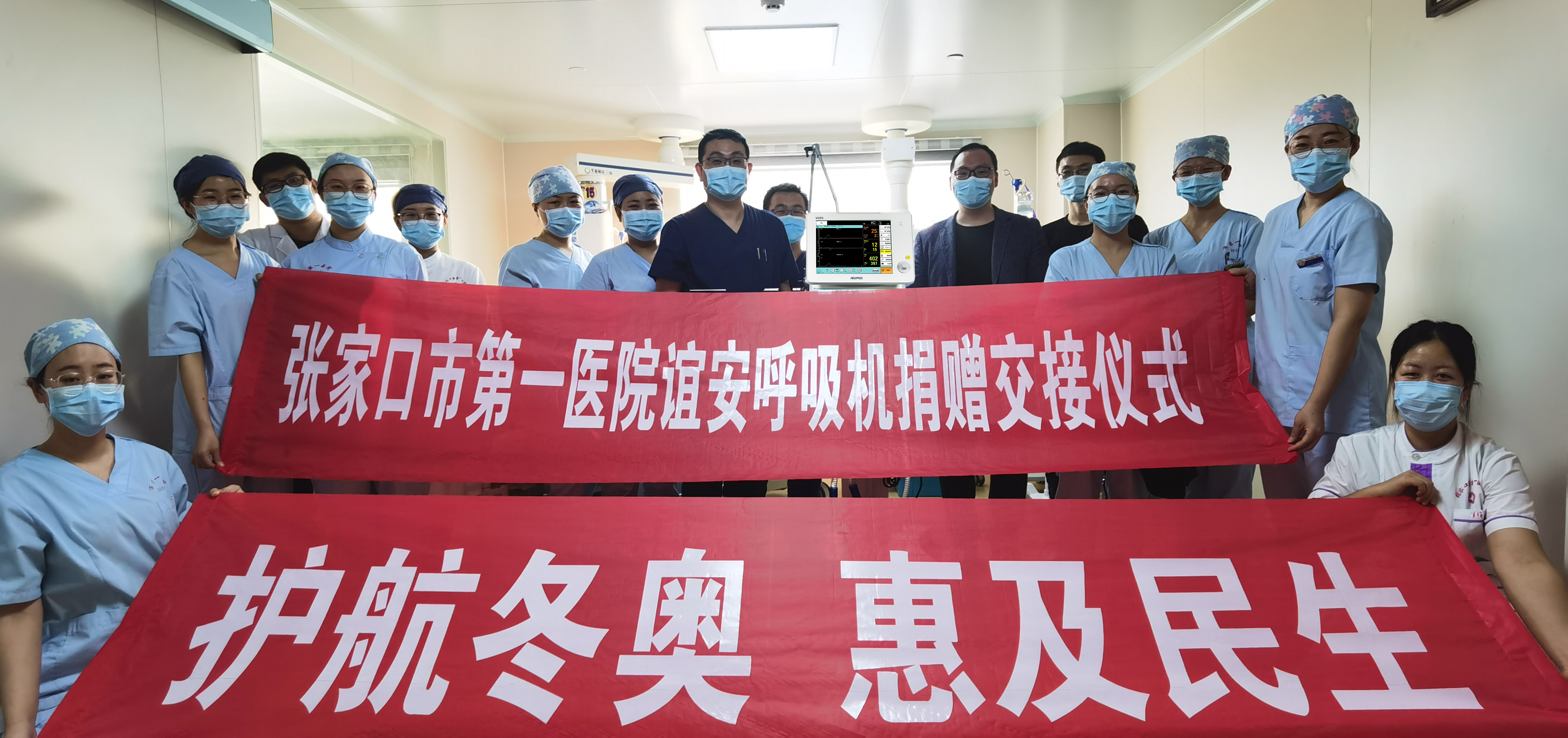 助冬奥，惠民生，星空综合官网医疗向奥运保障医院捐赠呼吸机