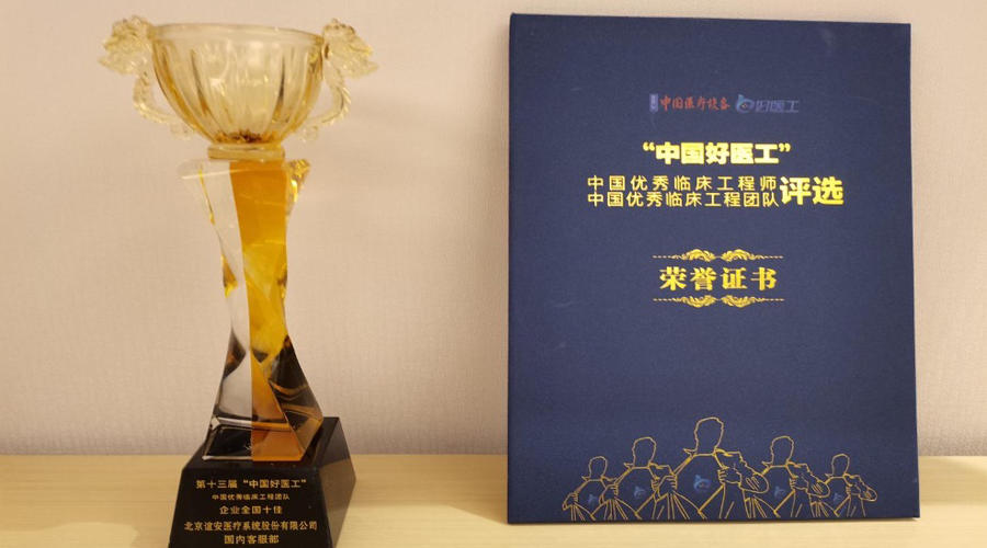 星空综合官网医疗售后团队荣获“中国优秀临床工程团队·全国十佳”称号
